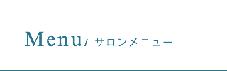 サロンメニュー