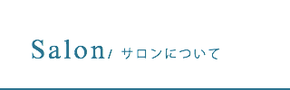 美容室riversについて