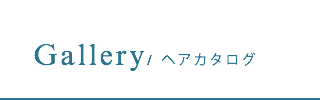 ヘアカタログ