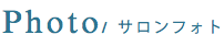 サロンフォト